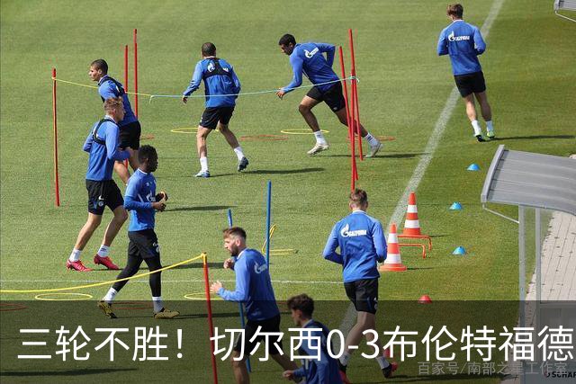 三轮不胜！切尔西0-3布伦特福德先赛掉第七 蓝军连续21场联赛丢球