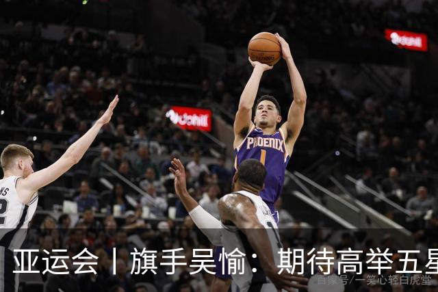 亚运会丨旗手吴愉：期待高举五星红旗入场
