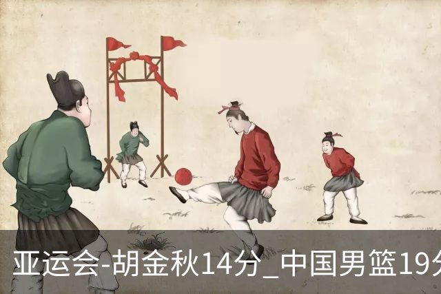 亚运会-胡金秋14分 中国男篮19分惨败日本无缘决赛