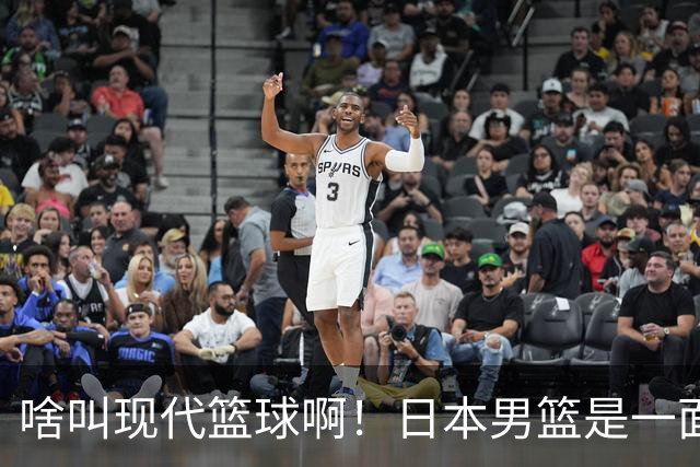 啥叫现代篮球啊！日本男篮是一面镜子 中国男篮落后就必然要挨打