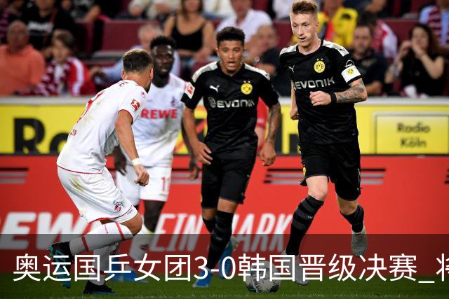 奥运国乒女团3-0韩国晋级决赛 将与德日胜者争冠