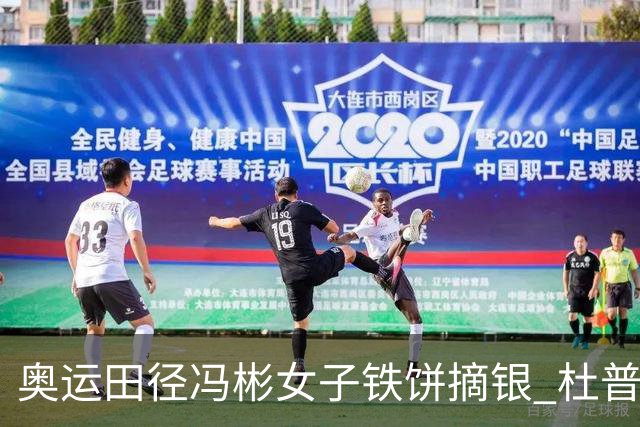 奥运田径冯彬女子铁饼摘银 杜普兰蒂斯破世界纪录