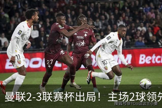 曼联2-3联赛杯出局！主场2球领先遭逆转创50年耻辱，卡里克和弟子被嘘骂