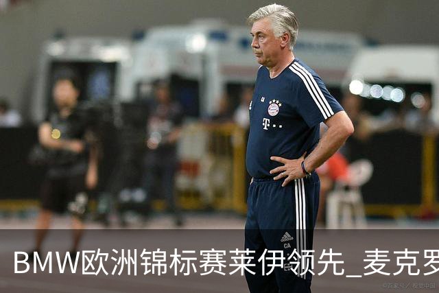 BMW欧洲锦标赛莱伊领先 麦克罗伊T19中国选手挣扎